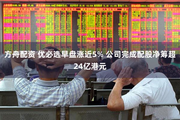 方舟配资 优必选早盘涨近5% 公司完成配股净筹超24亿港元